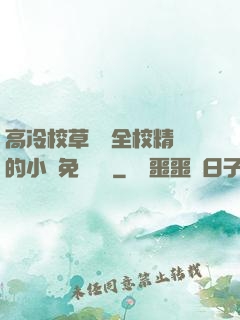 高冷校草淪為全校精靈的小說免費閱讀