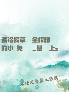 高冷校草淪為全校精靈的小說免費閱讀