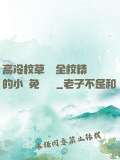 高冷校草淪為全校精靈的小說免費閱讀