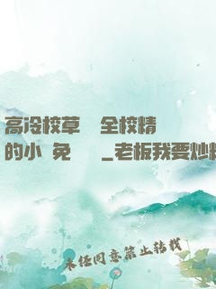 高冷校草淪為全校精靈的小說免費閱讀