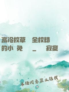 高冷校草淪為全校精靈的小說免費閱讀
