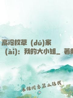 高冷校草獨(dú)家愛(ài)：我的大小姐