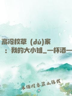 高冷校草獨(dú)家愛：我的大小姐