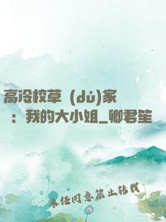 高冷校草獨(dú)家愛：我的大小姐