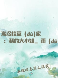 高冷校草獨(dú)家愛：我的大小姐