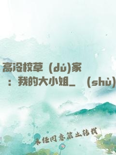 高冷校草獨(dú)家愛：我的大小姐