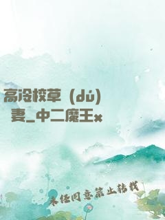高冷校草獨(dú)寵嬌妻