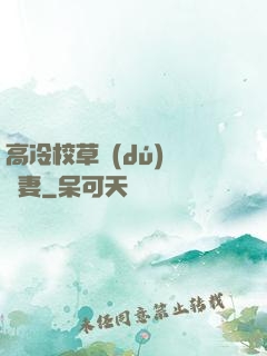 高冷校草獨(dú)寵嬌妻
