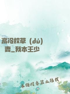 高冷校草獨(dú)寵嬌妻