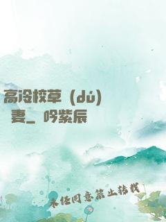 高冷校草獨(dú)寵嬌妻