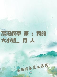 高冷校草獨家愛：我的大小姐