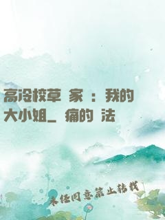 高冷校草獨家愛：我的大小姐