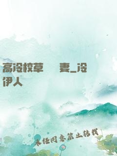 高冷校草獨寵嬌妻