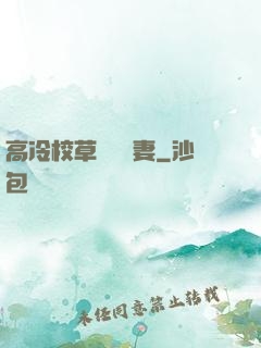 高冷校草獨寵嬌妻