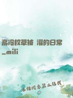 高冷校草被澆灌的日常