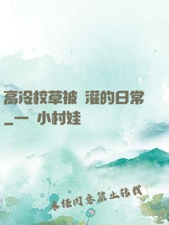 高冷校草被澆灌的日常