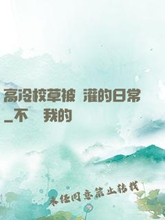 高冷校草被澆灌的日常