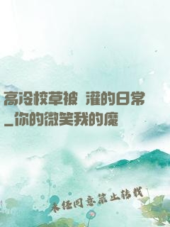 高冷校草被澆灌的日常