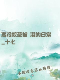 高冷校草被澆灌的日常