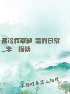 高冷校草被澆灌的日常