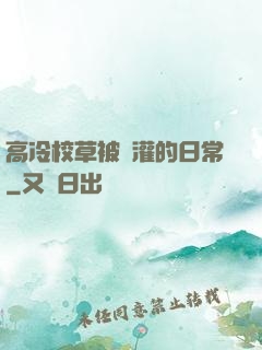高冷校草被澆灌的日常