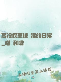 高冷校草被澆灌的日常