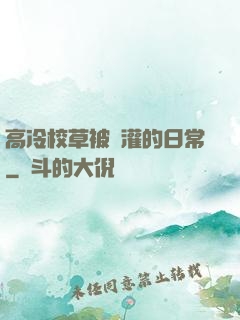 高冷校草被澆灌的日常