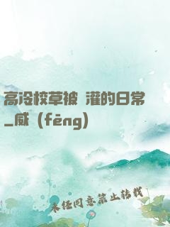 高冷校草被澆灌的日常
