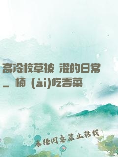 高冷校草被澆灌的日常