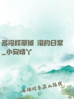 高冷校草被澆灌的日常
