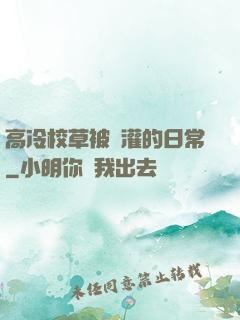 高冷校草被澆灌的日常
