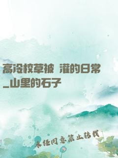 高冷校草被澆灌的日常