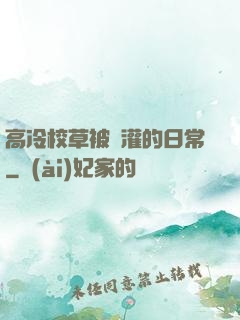 高冷校草被澆灌的日常