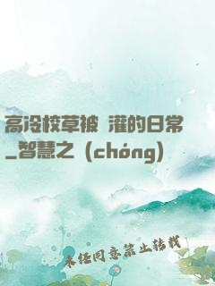 高冷校草被澆灌的日常
