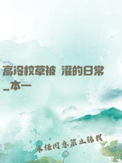 高冷校草被澆灌的日常