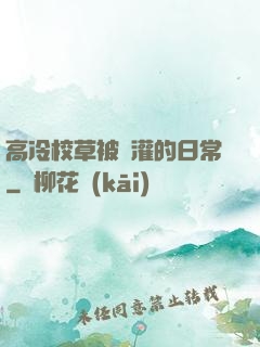 高冷校草被澆灌的日常