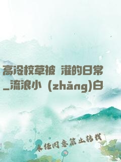 高冷校草被澆灌的日常