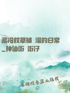 高冷校草被澆灌的日常