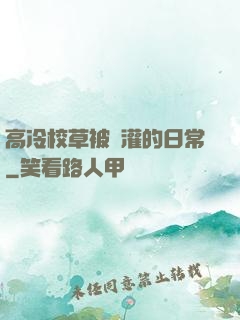 高冷校草被澆灌的日常