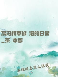 高冷校草被澆灌的日常