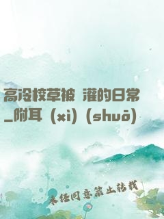 高冷校草被澆灌的日常
