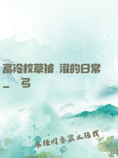 高冷校草被澆灌的日常