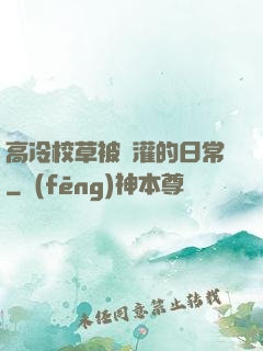 高冷校草被澆灌的日常