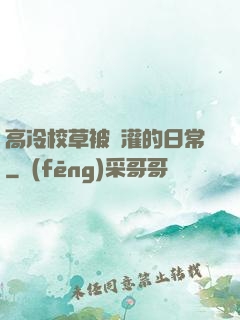 高冷校草被澆灌的日常