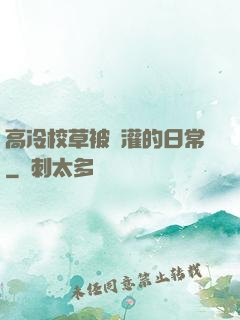 高冷校草被澆灌的日常