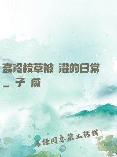 高冷校草被澆灌的日常