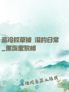 高冷校草被澆灌的日常