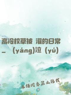 高冷校草被澆灌的日常