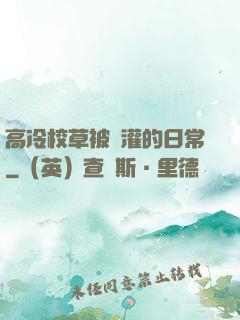 高冷校草被澆灌的日常