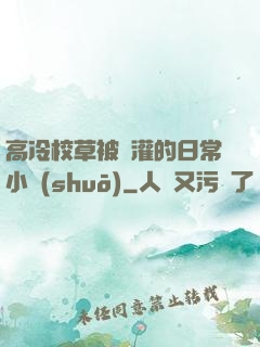 高冷校草被澆灌的日常小說(shuō)